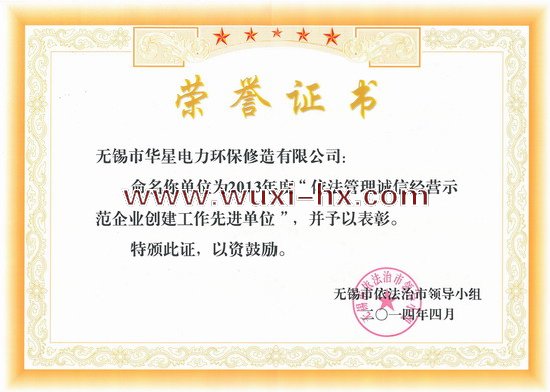 依法管理誠(chéng)信經(jīng)營(yíng)先進(jìn)企業(yè)