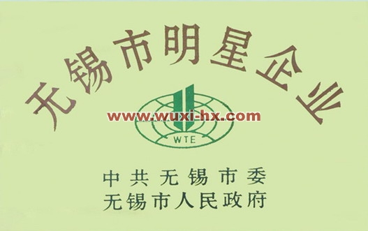 無(wú)錫市明星企業(yè)稱(chēng)號(hào)